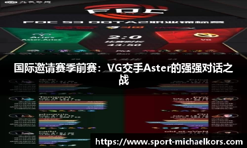 国际邀请赛季前赛：VG交手Aster的强强对话之战