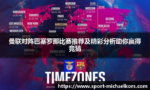 曼联对阵巴塞罗那比赛推荐及精彩分析助你赢得竞猜